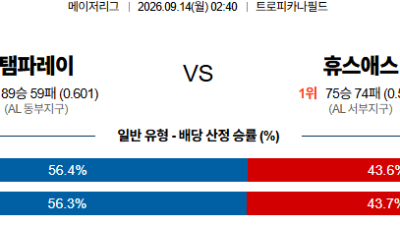 09월14일 탬파베이:휴스턴 MLB 분석 및 예측 :