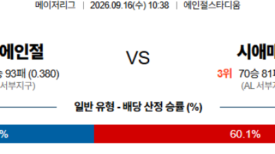 09월16일 LA에인절스:시애틀 MLB 분석 및 예측 :
