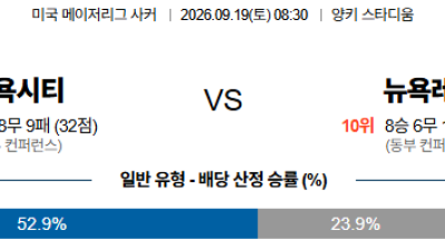 09월19일 뉴욕시티:뉴욕레드불 MLS 분석 및 예측 :