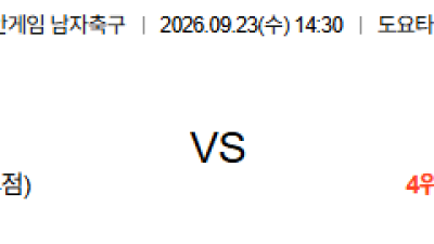 09월23일 중국:아랍에미리트 아시안게임남자축구 분석 및 예측 :