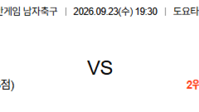 09월23일 일본:태국 아시안게임남자축구 분석 및 예측 :