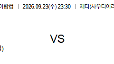 09월23일 이라크:오만 FIFA아랍컵 분석 및 예측 :