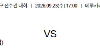09월23일 가시마:반포레고후 일본일왕배 분석 및 예측 :