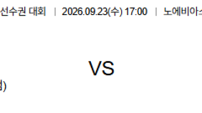 09월23일 비셀고베:사간도스 일본일왕배 분석 및 예측 :