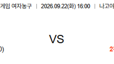 09월22일 대한민국:대만 아시안게임여자농구 분석 및 예측 :