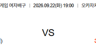 09월22일 홍콩:필리핀 아시안게임여자배구 분석 및 예측 :