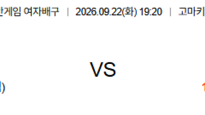 09월22일 일본:중국 아시안게임여자배구 분석 및 예측 :