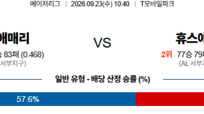 09월23일 시애틀:휴스턴 MLB 분석 및 예측 :