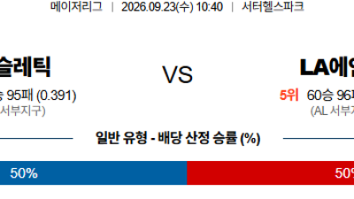 09월23일 애슬레틱스:LA에인절스 MLB 분석 및 예측 :