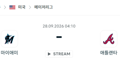 [MLB 메이저리그] 9월28일 마이애미 말린스 vs 애틀랜타 브레이브스 분석 중계