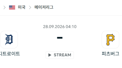 [MLB 메이저리그] 9월28일 디트로이트 타이거즈 vs 피츠버그 파이리츠 분석 중계