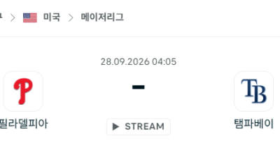 [MLB 메이저리그] 9월28일 필라델피아 필리스 vs 탬파베이 레이스 분석 중계
