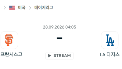 [MLB 메이저리그] 9월28일 샌프란시스코 자이언츠 vs LA 다저스 분석 중계