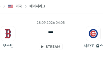 [MLB 메이저리그] 9월28일 보스턴 레드삭스 vs 시카고 컵스 분석 중계