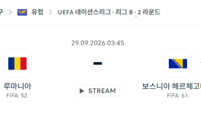 [UEFA 네이션스리그] 9월29일 루마니아 vs 보스니아 분석 중계