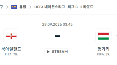 [UEFA 네이션스리그] 9월29일 북아일랜드 vs 헝가리 분석 중계