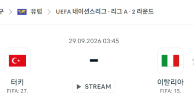 [UEFA 네이션스리그] 9월29일 튀르키예 vs 이탈리아 분석 중계