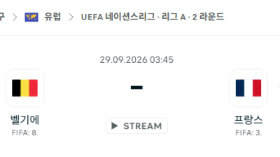 [UEFA 네이션스리그] 9월29일 벨기에 vs 프랑스 분석 중계