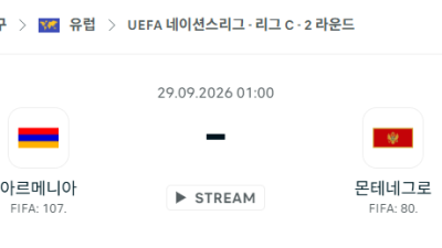 [UEFA 네이션스리그] 9월29일 아르메니아 vs 몬테네그로 분석 중계