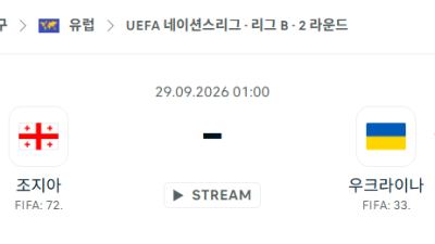 [UEFA 네이션스리그] 9월29일 조지아 vs 우크라이나 분석 중계