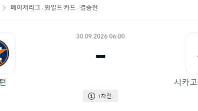 9월 30일 MLB 휴스턴 시카고화이트삭스