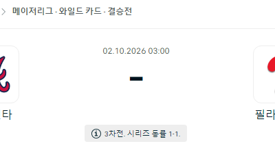 10월 2일 MLB 애틀랜타 필라델피아