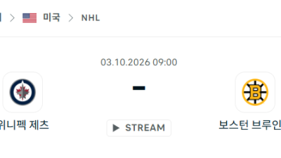 [아이스하키 NHL] 10월03일 위니펙 제츠 vs 보스턴 브루인스 분석 중계