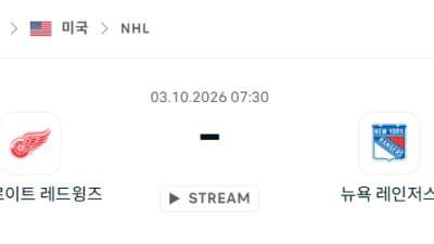 [아이스하키 NHL] 10월03일 디트로이트 레드윙스 vs 뉴욕 레인저스 분석 중계