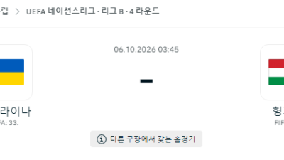 10월 6일 네이션스리그 우크라이나 헝가리