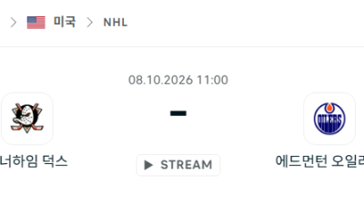 [아이스하키 NHL] 10월08일 애너하임 덕스 vs 에드먼턴 오일러스 분석 중계