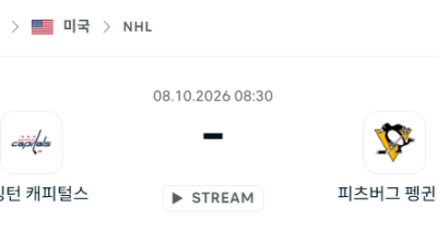 [아이스하키 NHL] 10월08일 워싱턴 캐피털스 vs 피츠버그 펭귄스 분석 중계