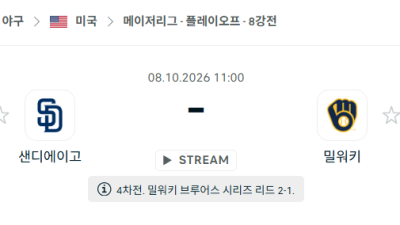 [MLB 메이저리그] 10월08일 샌디에이고 파드리스 vs 밀워키 브루어스 분석 중계