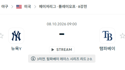 [MLB 메이저리그] 10월08일 뉴욕 양키스 vs 탬파베이 레이스 분석 중계