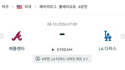[MLB 메이저리그] 10월08일 애틀랜타 브레이브스 vs LA 다저스 분석 중계