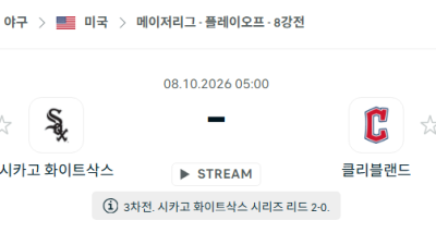 [MLB 메이저리그] 10월08일 시카고 화이트삭스 vs 클리블랜드 가디언스 분석 중계