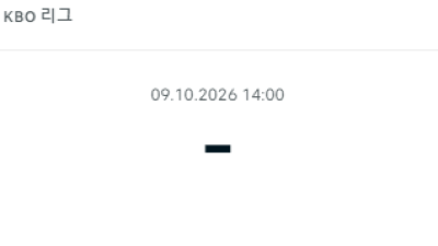 10월 09일 KBO NC다이노스 기아타이거즈
