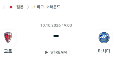 [일본 J리그] 10월10일 교토 상가 vs 마치다 젤비아 분석 중계