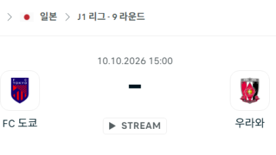 [일본 J리그] 10월10일 FC도쿄 vs 우라와 레드다이아몬즈 분석 중계