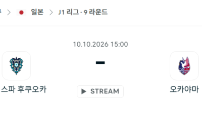 [일본 J리그] 10월10일 아비스파 후쿠오카 vs 파지아노 오카야마 분석 중계