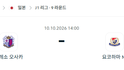 [일본 J리그] 10월10일 세레소 오사카 vs 요코하마 마리노스 분석 중계