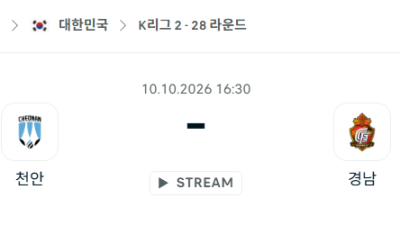 [대한민국 K리그2] 10월10일 천안 시티 vs 경남FC 분석 중계