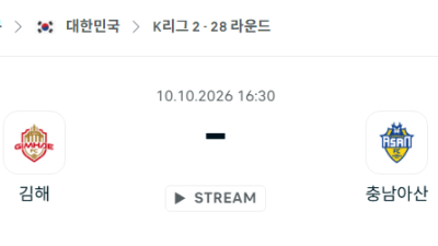 [대한민국 K리그2] 10월10일 김해FC vs 충남아산FC 분석 중계