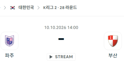 [대한민국 K리그1] 10월10일 파주 프런티어 vs 부산 아이파크 분석 중계