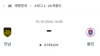 [대한민국 K리그1] 10월10일 전남 드래곤즈 vs 용인FC 분석 중계