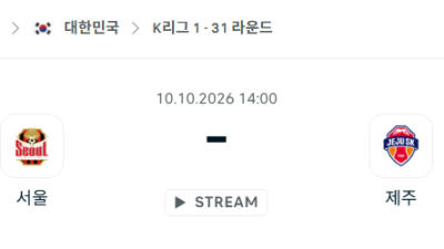 [대한민국 K리그1] 10월10일 FC서울 vs 제주SK 분석 중계