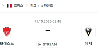 [프랑스 리그앙] 10월11일 브레스트 vs 앙제 분석 중계
