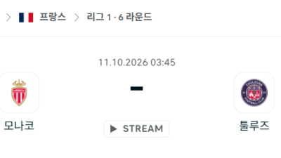 [프랑스 리그앙] 10월11일 AS모나코 vs 툴루즈 분석 중계