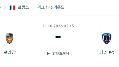 [프랑스 리그앙] 10월11일 로리앙 vs 파리FC 분석 중계