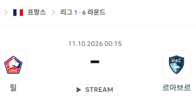 [프랑스 리그앙] 10월11일 릴 vs 르아브르 분석 중계