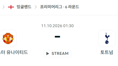 [EPL 프리미어리그] 10월11일 맨체스터 유나이티드 vs 토트넘 분석 중계